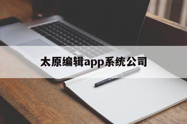 太原编辑app系统公司(太原java编程 短视频 电商 办公软件培训班)