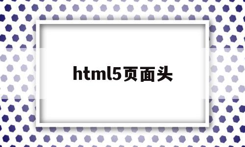 html5页面头(html网页头部设计图)