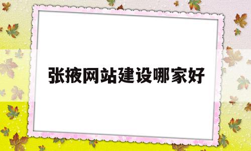 包含张掖网站建设哪家好的词条