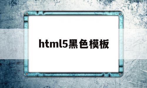 html5黑色模板(html中黑色的代码)