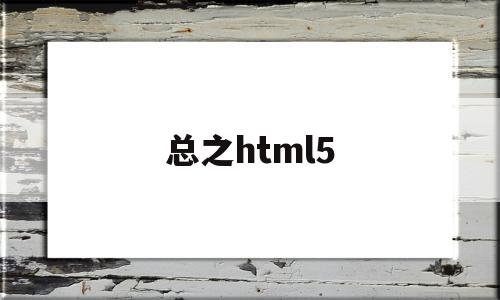 总之html5(总之就是非常可爱在线观看免费版)