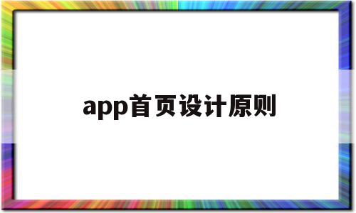 app首页设计原则(app设计原则怎么写)