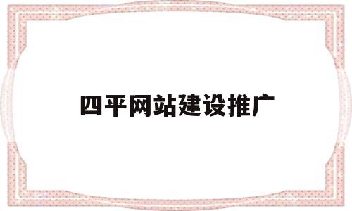 四平网站建设推广(沈阳网站建设优化推广)