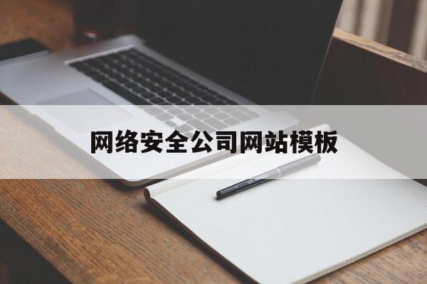 网络安全公司网站模板(网络安全公司靠什么挣钱)