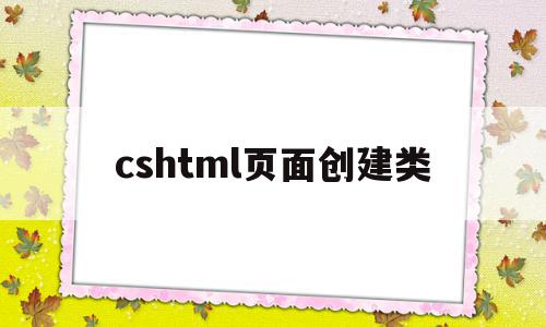 cshtml页面创建类(html如何创建css文件),cshtml页面创建类(html如何创建css文件),cshtml页面创建类,信息,模板,浏览器,第1张