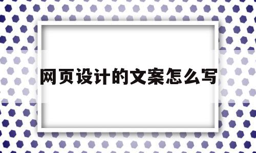 网页设计的文案怎么写(网页设计的文案怎么写的),网页设计的文案怎么写(网页设计的文案怎么写的),网页设计的文案怎么写,信息,营销,网站设计,第1张