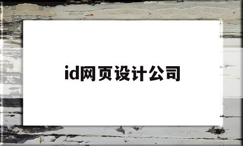 id网页设计公司(id网页设计公司排名)