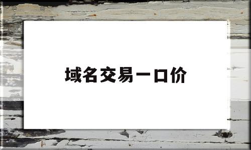 域名交易一口价(域名一口价成功后),域名交易一口价(域名一口价成功后),域名交易一口价,信息,投资,域名注册,第1张