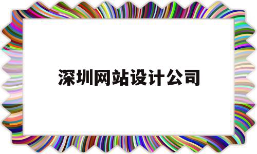 深圳网站设计公司(深圳网站设计公司排名)