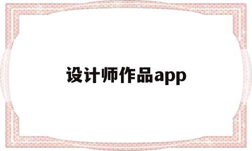 设计师作品app(设计师作品集如何制作)