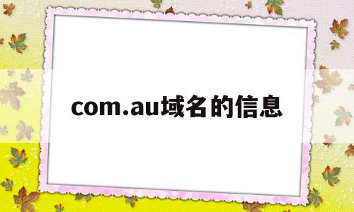 包含com.au域名的信息的词条