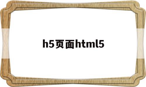 h5页面html5(移动商城touch版H5页面)