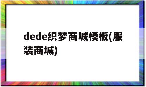 包含dede织梦商城模板(服装商城)的词条