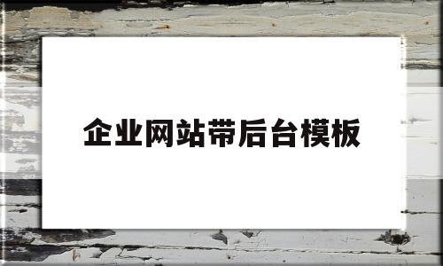 企业网站带后台模板(企业网站模板html)