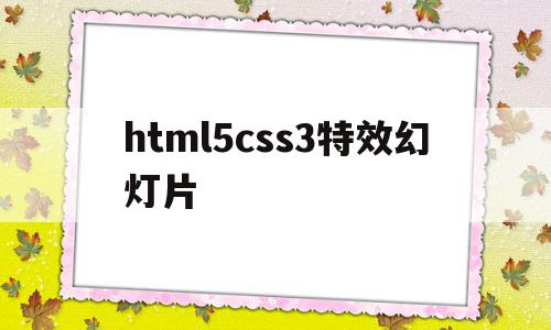 关于html5css3特效幻灯片的信息