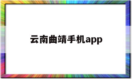 云南曲靖手机app(云南曲靖手机号码靓号网)