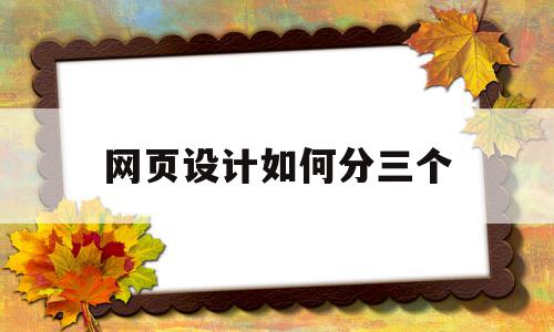 网页设计如何分三个(网页设计把网页分为三个层次),网页设计如何分三个(网页设计把网页分为三个层次),网页设计如何分三个,信息,浏览器,企业网站,第1张