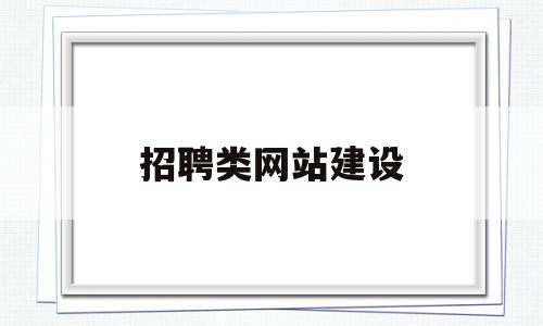 招聘类网站建设(招聘类网站建设流程),招聘类网站建设(招聘类网站建设流程),招聘类网站建设,信息,百度,视频,第1张