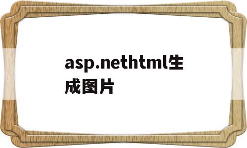 asp.nethtml生成图片(如何用aspnetmvc制作简易网站)