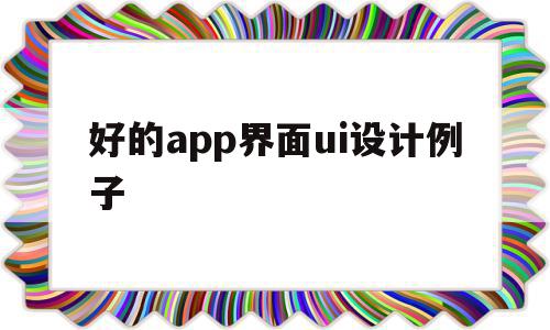 好的app界面ui设计例子(好的app界面ui设计例子图片)