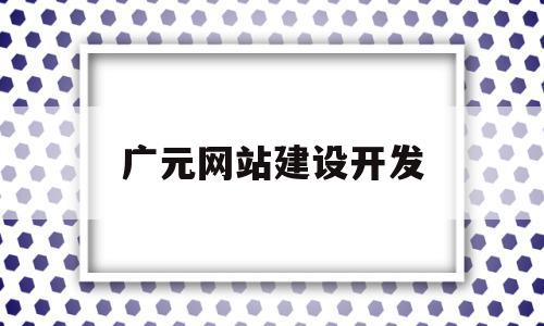 广元网站建设开发(广元网络科技有限公司)