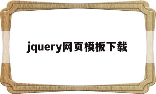 jquery网页模板下载(用jquery制作网页案例)