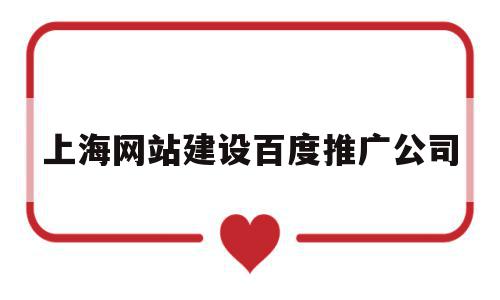 上海网站建设百度推广公司(上海网站建设百度推广公司地址),上海网站建设百度推广公司(上海网站建设百度推广公司地址),上海网站建设百度推广公司,百度,模板,营销,第1张