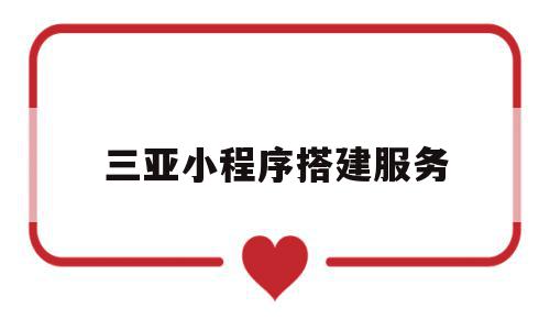 三亚小程序搭建服务(三亚公交用什么小程序支付),三亚小程序搭建服务(三亚公交用什么小程序支付),三亚小程序搭建服务,信息,模板,微信,第1张