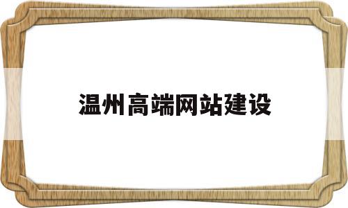 温州高端网站建设(济南高端品牌网站建设),温州高端网站建设(济南高端品牌网站建设),温州高端网站建设,信息,百度,账号,第1张