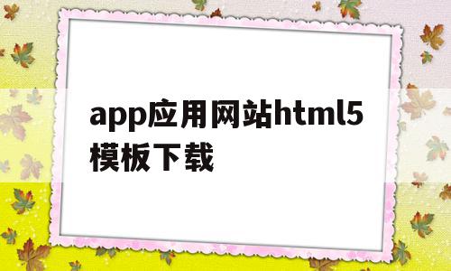 包含app应用网站html5模板下载的词条,包含app应用网站html5模板下载的词条,app应用网站html5模板下载,模板,APP,html,第1张