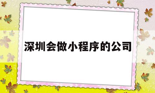 深圳会做小程序的公司(深圳会做小程序的公司叫什么),深圳会做小程序的公司(深圳会做小程序的公司叫什么),深圳会做小程序的公司,信息,微信,账号,第1张