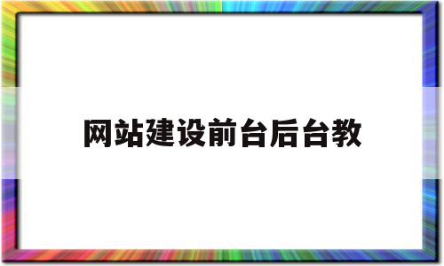 网站建设前台后台教(网站前台实现什么功能),网站建设前台后台教(网站前台实现什么功能),网站建设前台后台教,信息,百度,网站建设,第1张