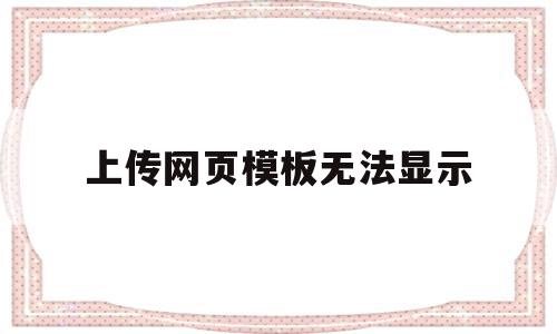 上传网页模板无法显示(网页上为什么上传不了图片),上传网页模板无法显示(网页上为什么上传不了图片),上传网页模板无法显示,信息,模板,源码,第1张