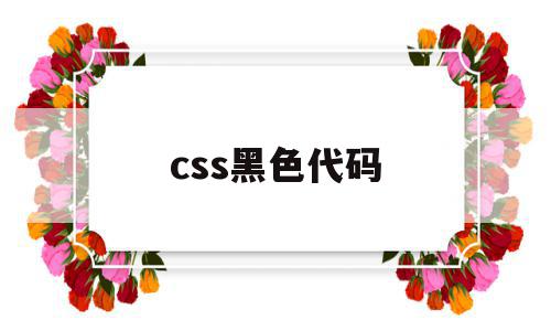 css黑色代码(html颜色代码)