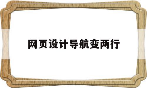 网页设计导航变两行(网页设计导航变两行怎么设置)