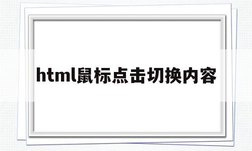 html鼠标点击切换内容(html中鼠标点击效果的制作)