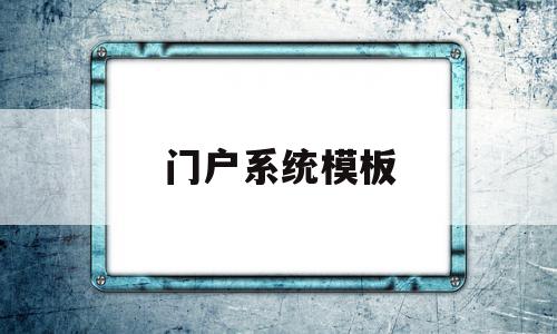 门户系统模板(门户系统模板怎么设置)