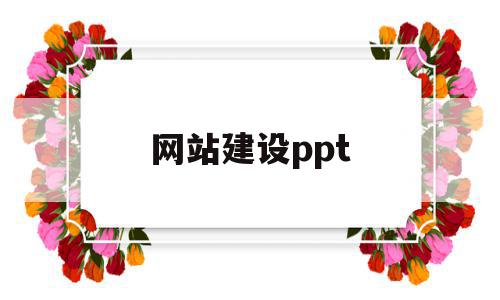 网站建设ppt(网站建设企业建站)