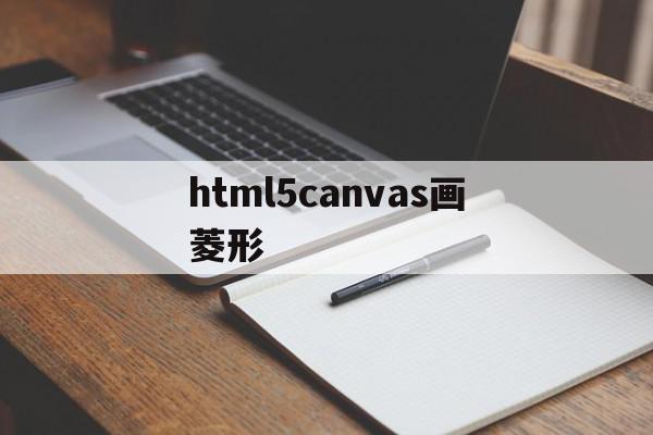 关于html5canvas画菱形的信息