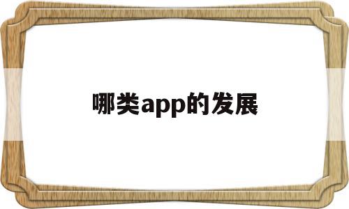 哪类app的发展(中兴发展app下载)