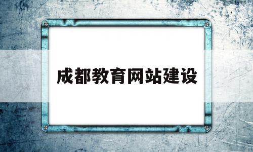 成都教育网站建设(成都教育网官网查询)