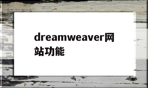 dreamweaver网站功能的简单介绍