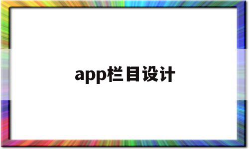 app栏目设计(百度app底部栏目)