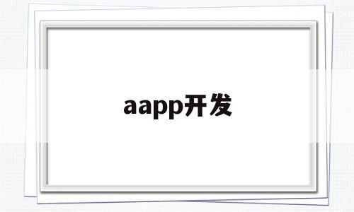 aapp开发(app开发平台)