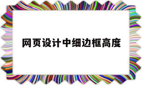 网页设计中细边框高度的简单介绍