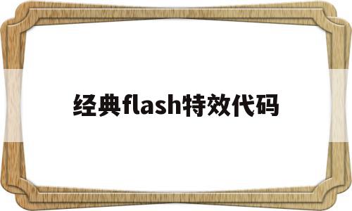 经典flash特效代码的简单介绍