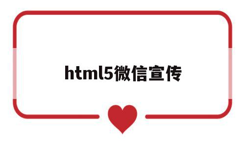 html5微信宣传(微信h5页面开发教程)