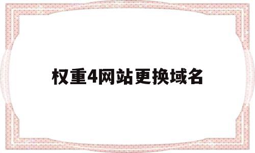 权重4网站更换域名(权重域名买卖交易平台),权重4网站更换域名(权重域名买卖交易平台),权重4网站更换域名,信息,文章,百度,第1张