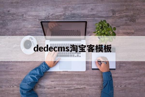 dedecms淘宝客模板(淘宝客操作流程第一步第二步第三步)