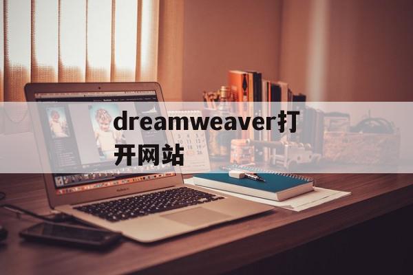 dreamweaver打开网站(dreamweaver网页制作怎么运行),dreamweaver打开网站(dreamweaver网页制作怎么运行),dreamweaver打开网站,模板,浏览器,html,第1张